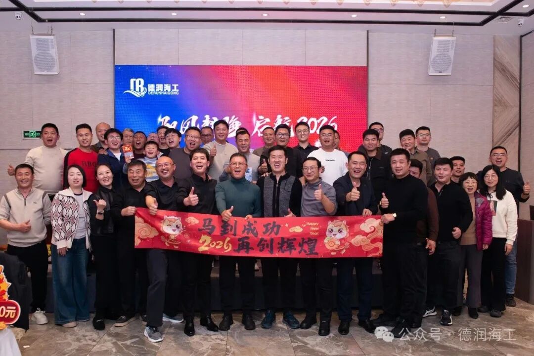 德润海工“驭风耕海，启航2026”新春年会圆满落幕！